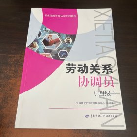 劳动关系协调员（四级）--职业技能等级认定培训教程