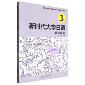 大学日语(3教师用书大学日语系列教材)【正版新书】