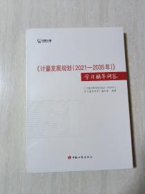 计量发展规划（2021-2035）学习辅导问答