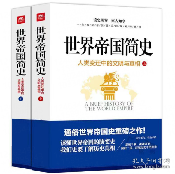 世界帝国简史：人类变迁中的文明与真相（套装上下册 图文版）