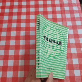 中国植物之最【内页干净】