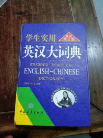 學(xué)生實(shí)用英漢大詞典