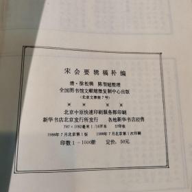 宋会要辑稿+宋会要辑稿補编