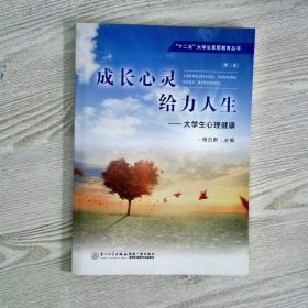 成长心灵给力人生大学生心理健康