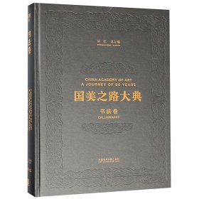 国美之路大典(书法卷书学之道含弘光大)(精)