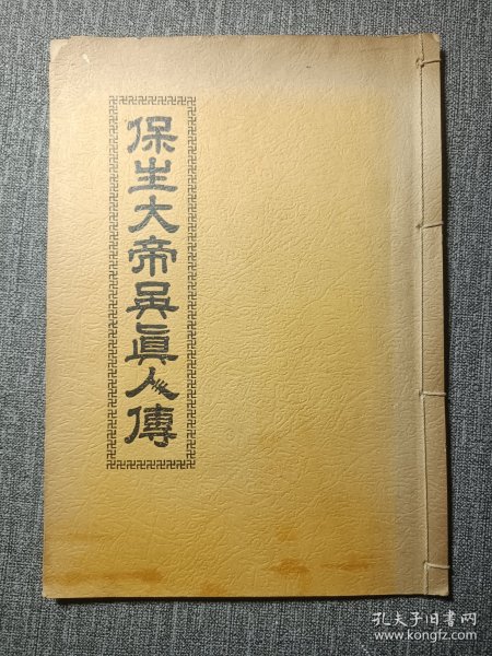 保生大帝吴真人传 (线装1册 吴真人）慈济，白礁青礁宋代安溪 闽南民间信仰 福建神明