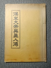 保生大帝吴真人传 (线装1册 吴真人）慈济，白礁青礁宋代安溪 闽南民间信仰 福建神明