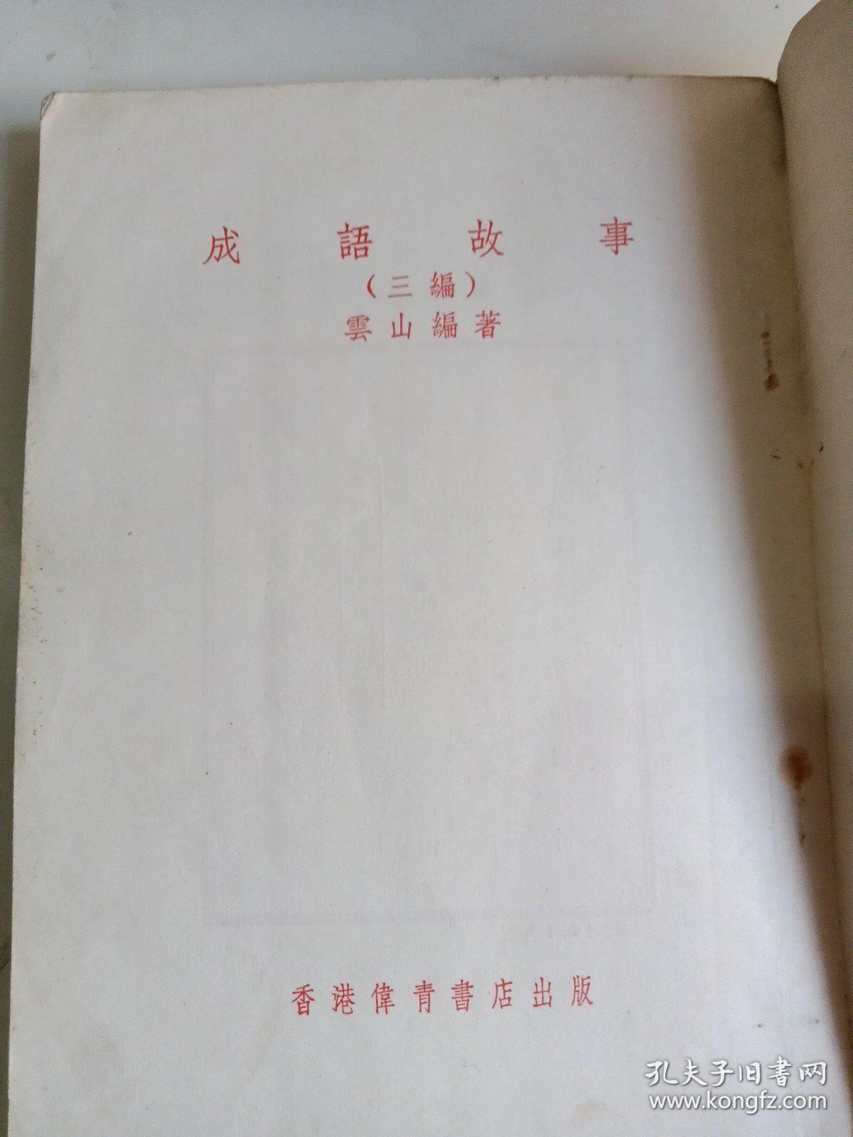 成语故事(三编)