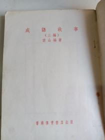 成语故事(三编)