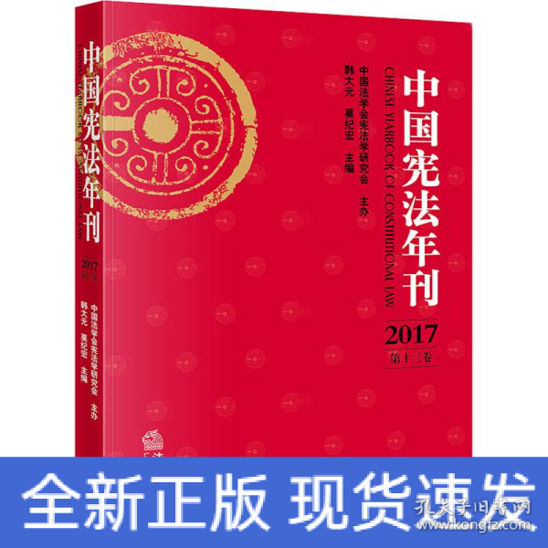 中国宪法年刊（2017·第十三卷）