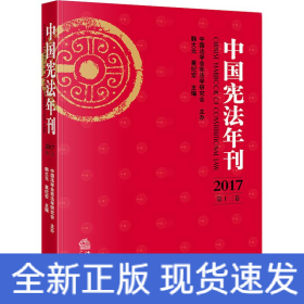 中国宪法年刊（2017·第十三卷）