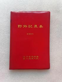 辽宁省地质局第六地质大队野外记录本