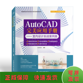 AutoCAD完美应用手册—室内设计实战案例篇