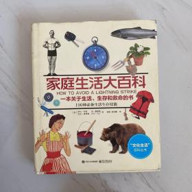 家庭生活大百科：一本关于生活、生存和救命的书（全彩）