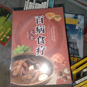 超值全彩养生馆：百病食疗大全