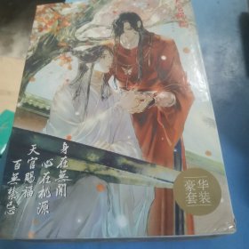 天官赐福：全三册【印特签版】(五层瓦楞纸加厚纸箱（外包装）+5丝气柱袋（内包装）+葫芦膜填充，三重保护包装)