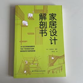 家居设计解剖书