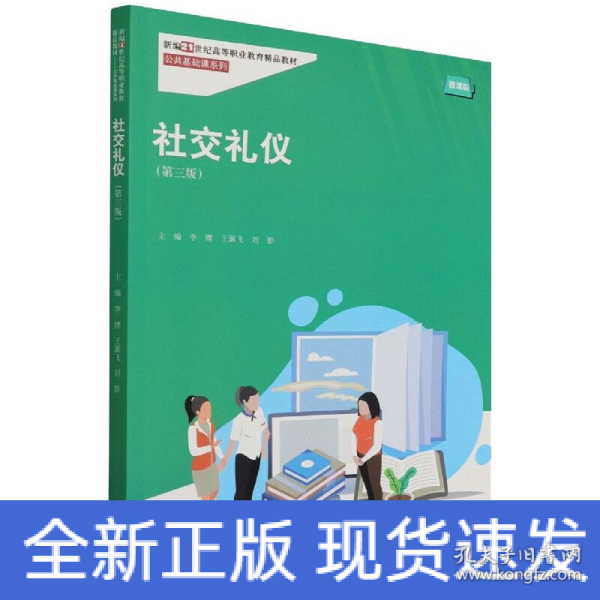 社交礼仪（第三版）（新编21世纪高等职业教育精品教材·公共基础课系列）