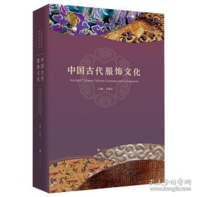 【正版书籍】国博：中国古代服饰文化