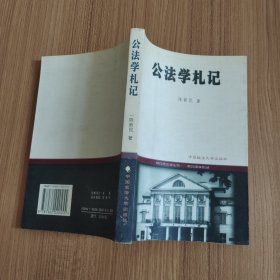 公法学札记