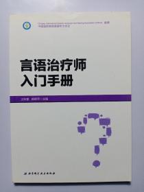 言语治疗师入门手册