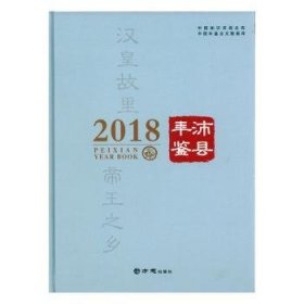 沛县年鉴:2018(总第13卷)