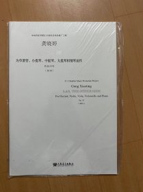 右岸·斓 为单簧管、小提琴、中提琴、大提琴和钢琴而作作品33号（2010）龚晓婷 作曲