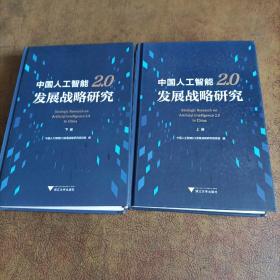 中国人工智能2.0发展战略研究（套装上下册）