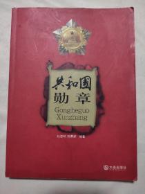 共和国勋章（本书内页盖有毛主席头像图案大红印 章三枚及审用章三枚，详看如图）极具收藏价值。