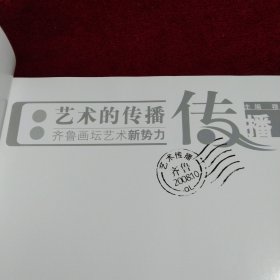 艺术的传播 齐鲁画坛艺术新势力