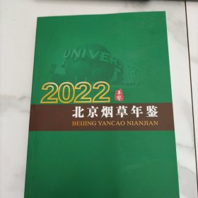 北京烟草年监2022年鉴