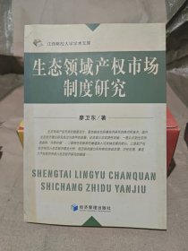 生态领域产权市场制度研究