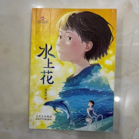 水上花