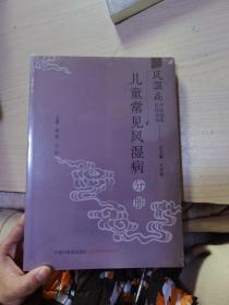 风湿病中医临床诊疗丛·儿童常见风湿病分册