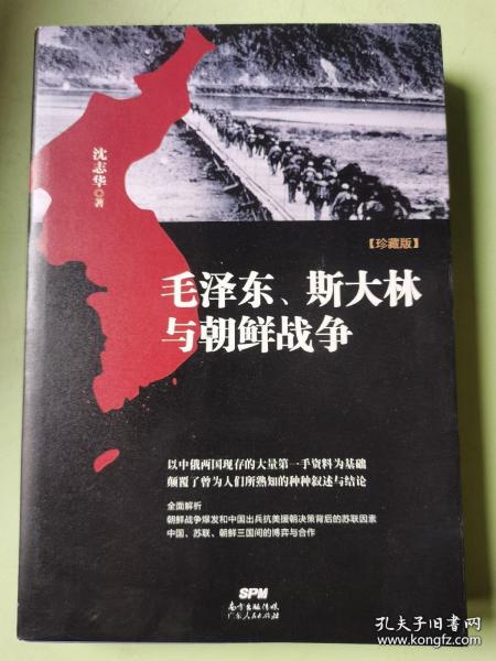 毛泽东、斯大林与朝鲜战争