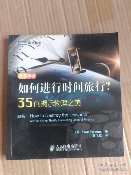 如何进行时间旅行？35问揭示物理之美