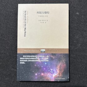 再探大爆炸：宇宙的生与死