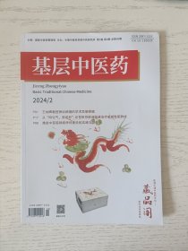 基层中医药 2024年2期