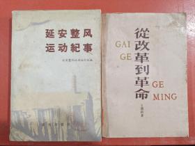 從改革到革命，延安整風(fēng)運(yùn)動紀(jì)事共兩本