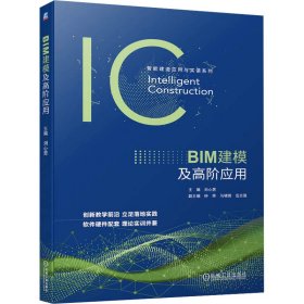 bim建模及高阶应用 大中专理科机械 作者 新华正版