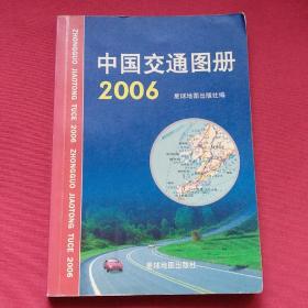 中国交通图册   2006