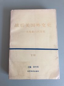 战后美国外交史：从杜鲁门到里根（下册）