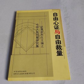 自由心证与自由裁量:梁慧星先生主编之中国大陆判解研究集