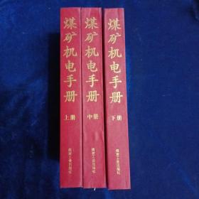 煤矿机电手册（精装上、中、下卷）