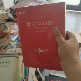 粉笔面试书2018省考国考公务员考试用书 面试1000题特色题型 结构化面试 粉笔公考面试教程国税事业单位公务员面试真题安徽广西