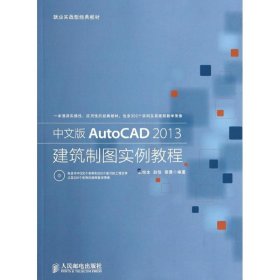 【正版书籍】中文版AutoCAD2013建筑制图实例教程