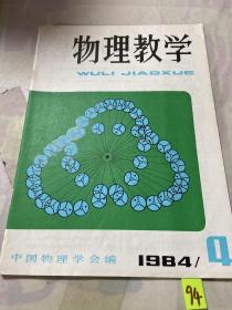 物理教学 1984 4