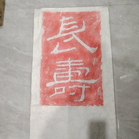 朱拓汉隶，长寿