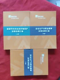 安全生产与职业健康法律法规汇编上中下（全新）