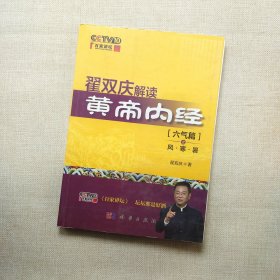 翟双庆解读黄帝内经：六气篇之风·寒·暑